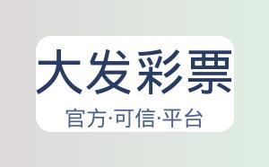 大发彩票 配图