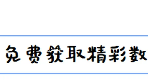 排列三第2026053期开奖分析，专家质合推荐前区十码直溜溜
